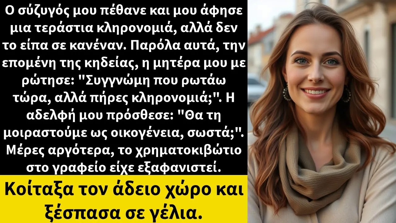 Ο σύζυγός μου πέθανε και μου άφησε μια τεράστια κληρονομιά, αλλά δεν το είπα σε κανέναν