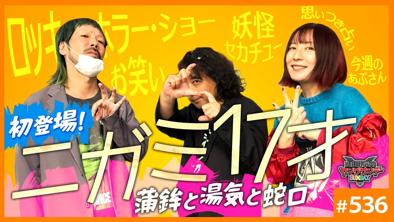 &ldquo;正常を揺らす&rdquo;ニガミ17才と「ロッキーホラーショー」〜山田玲司激推しバンドと語る音楽、お笑い、人生について【山田玲司-536】