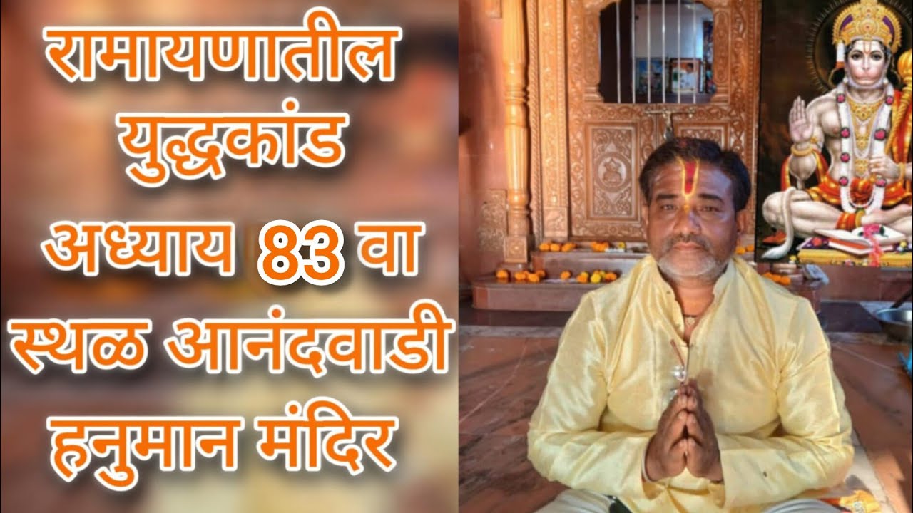 💐 पवित्र भावार्थ रामायणाचा युद्ध कांडातील 83वा अध्याय🏡 स्थळ: आनंदवाडी हनुमान मंदिर