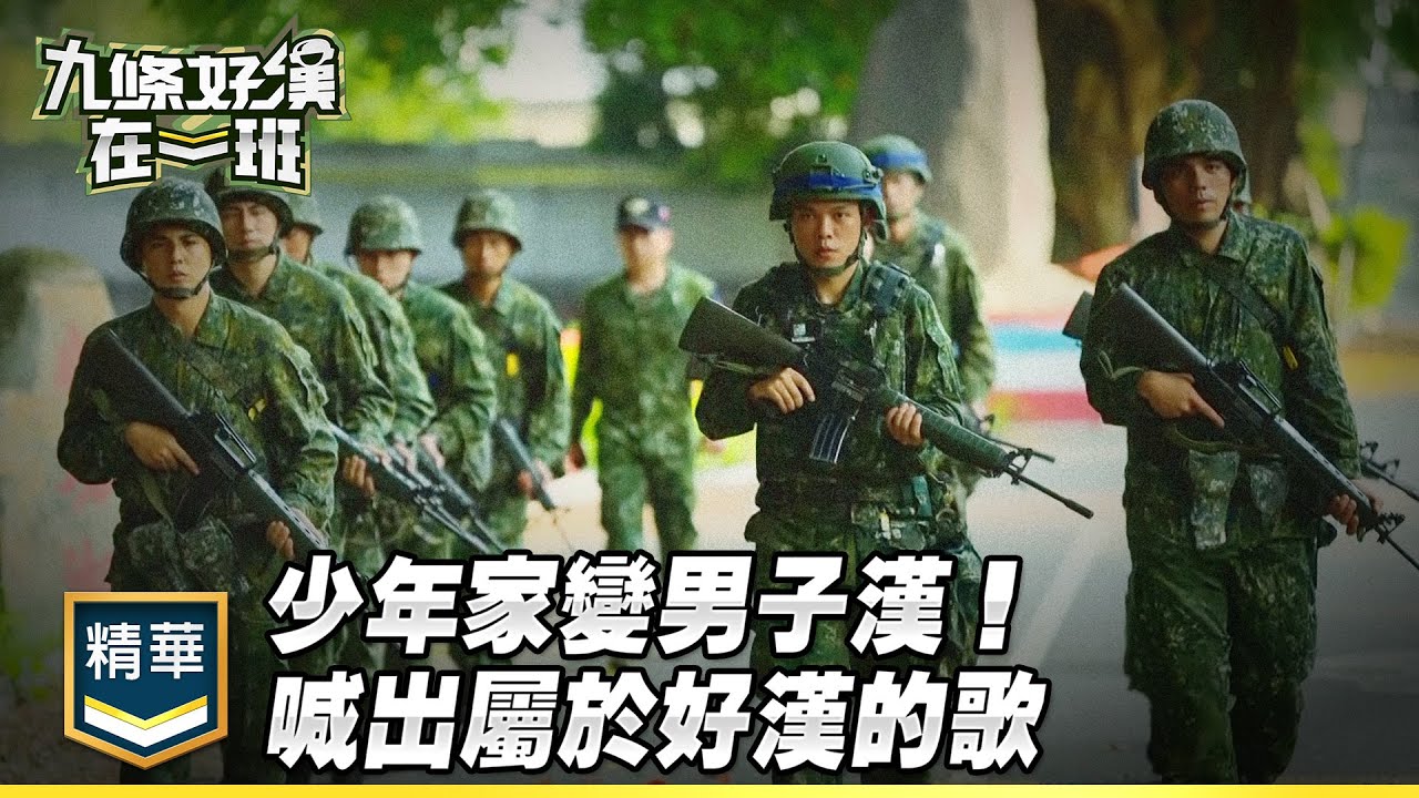 少年家變男子漢！樞育班寫給好漢的歌 驗槍行軍勇往直前｜精彩片段｜【九條好漢在一班】