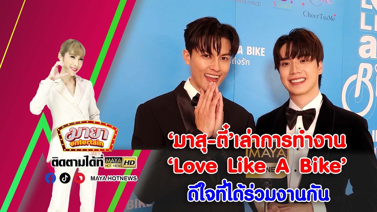 ‘มาสุ-ตี๋’ เล่าการทำงาน ‘Love Like A Bike’ ดีใจที่ได้ร่วมงานกัน I MAYAENTERTAIN
