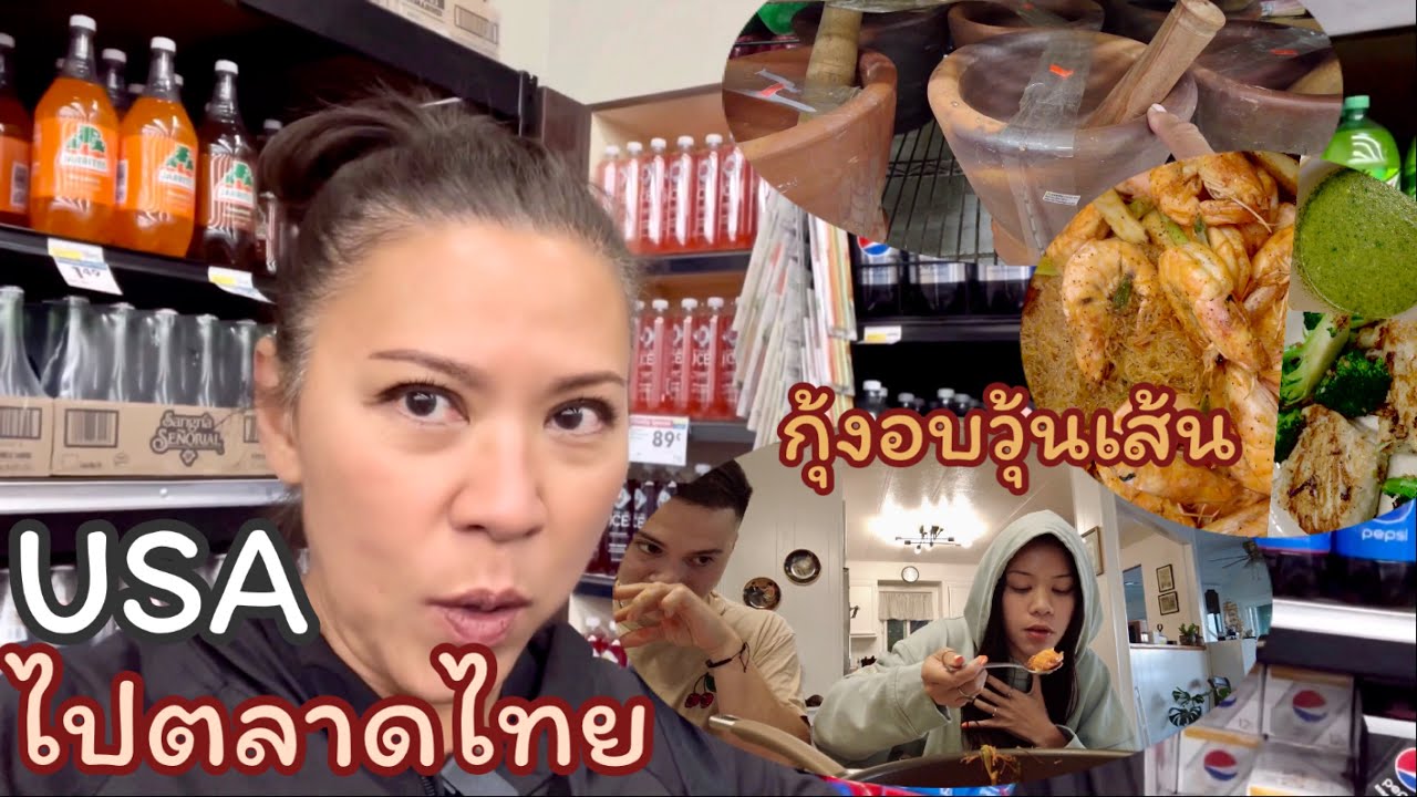 คุณแม่อินเตอร์ LA# วันทำงาน ไปตลาด ทำกุ้งอบวุ้นเส้น ปลา mahi อบกระเทียม อร่อยเหาะ