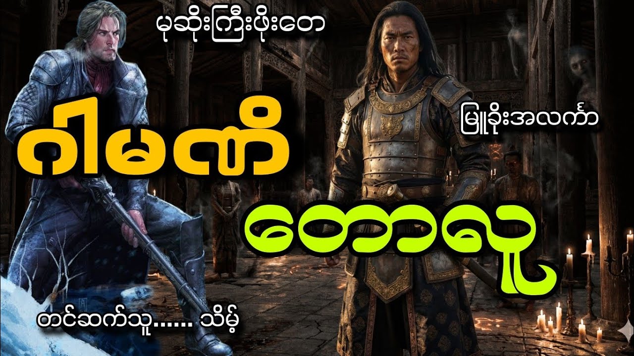 #မုဆိုးကြီးဖိုးတေနဲ့ဂါမဏိတောလူ#သိမ့်#မြူခိုးအလင်္ကာ 