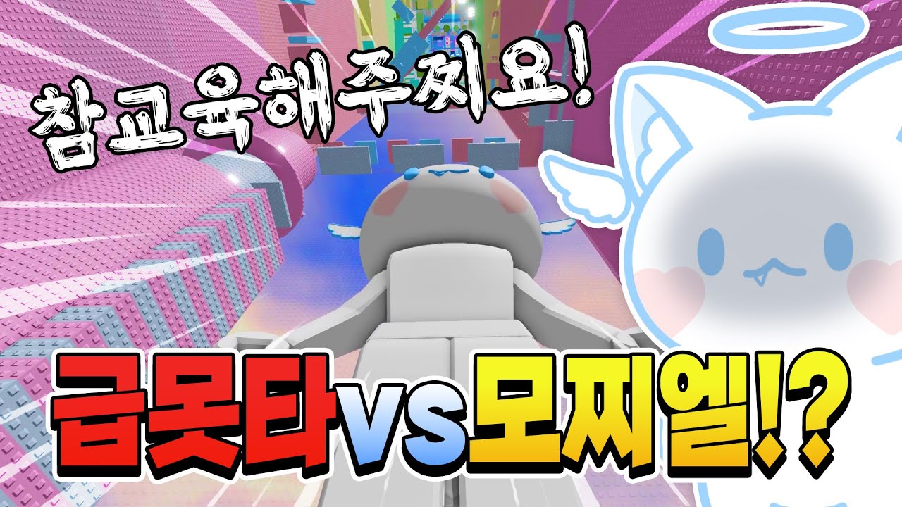 급못타 모찌엘이 참교육해주찌요!