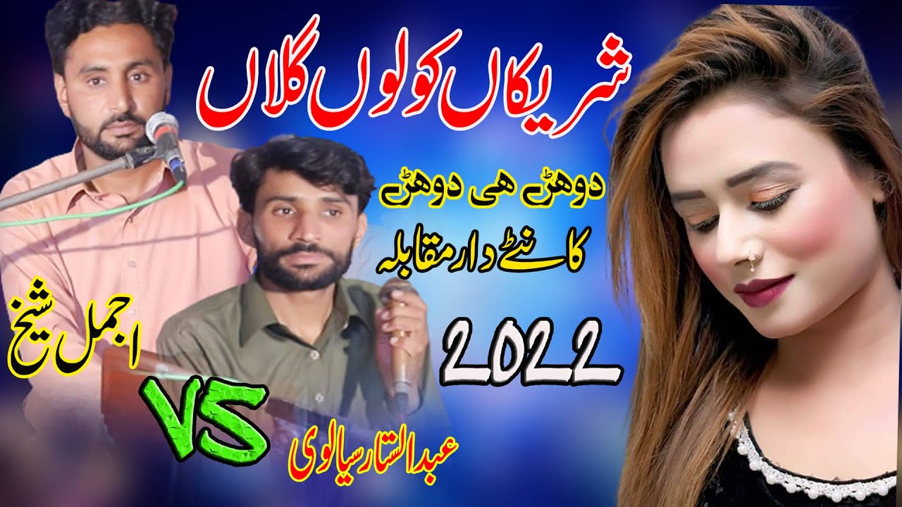Shareekan Kolo Gallan - Ajmal Sheikh vs Abdul Sattar - Muqabla Dohre Mahiye - New Saraiki Song 2022