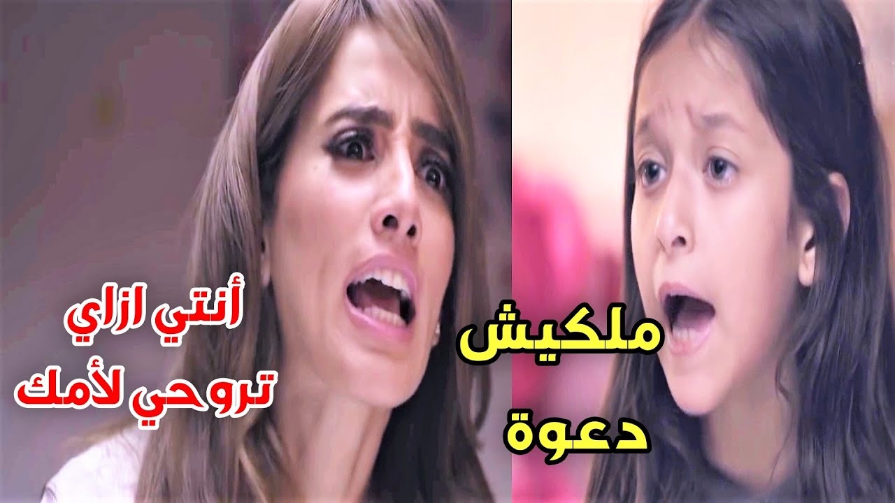 بتتحكم بي بنت زوجها بس هيه من صغرها عرفت تتصرف معاها وتعرفها حدودها