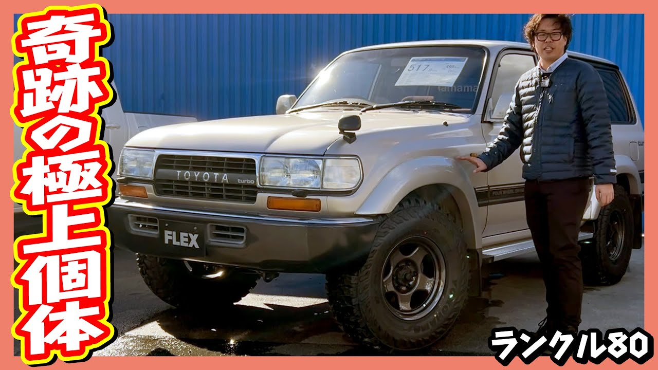 内外装ともに極上！フルオリジナルを維持した中期型！前後デフロック付きの2オーナー車！買取特選車で状態重視の方にオススメ！走8.3万km！追加カスタム大歓迎！ナビ&Bカメラ&ETC付♪｜ランクル80