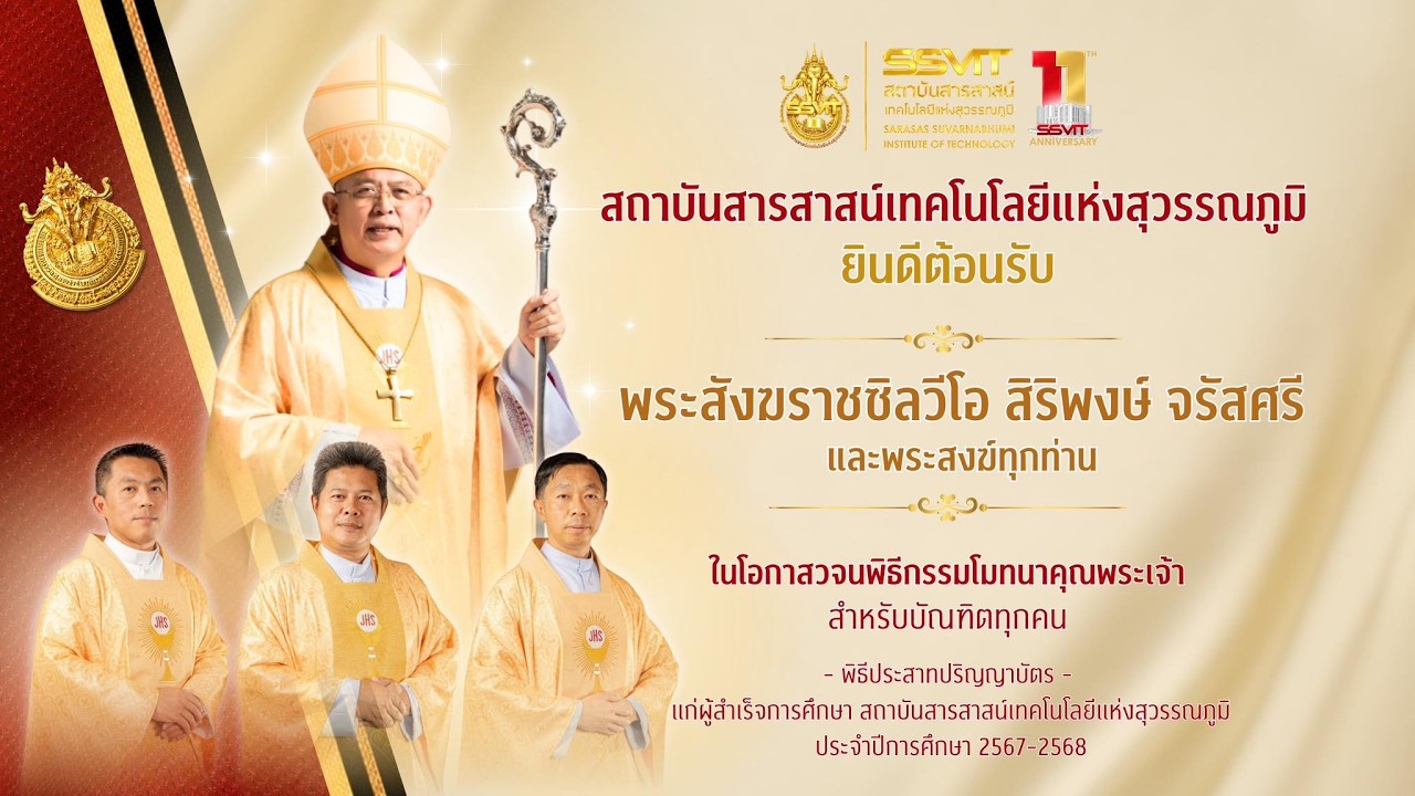 วจนพิธีกรรม สถาบันสารสาสน์เทคโนโลยีแห่งสุวรรณภูมิ