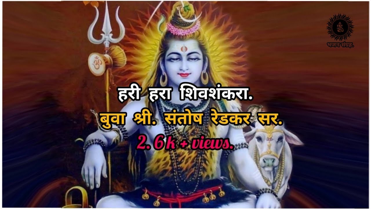 हरी हरा शिवशंकरा - बुवा श्री. संतोष रेडकर सर. Hari Hara Shivshankara.