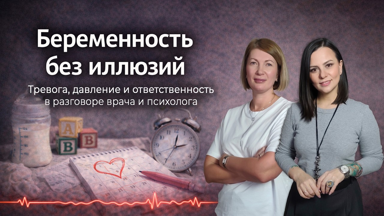 Беременность без иллюзий: тревога, тело и давление ожиданий