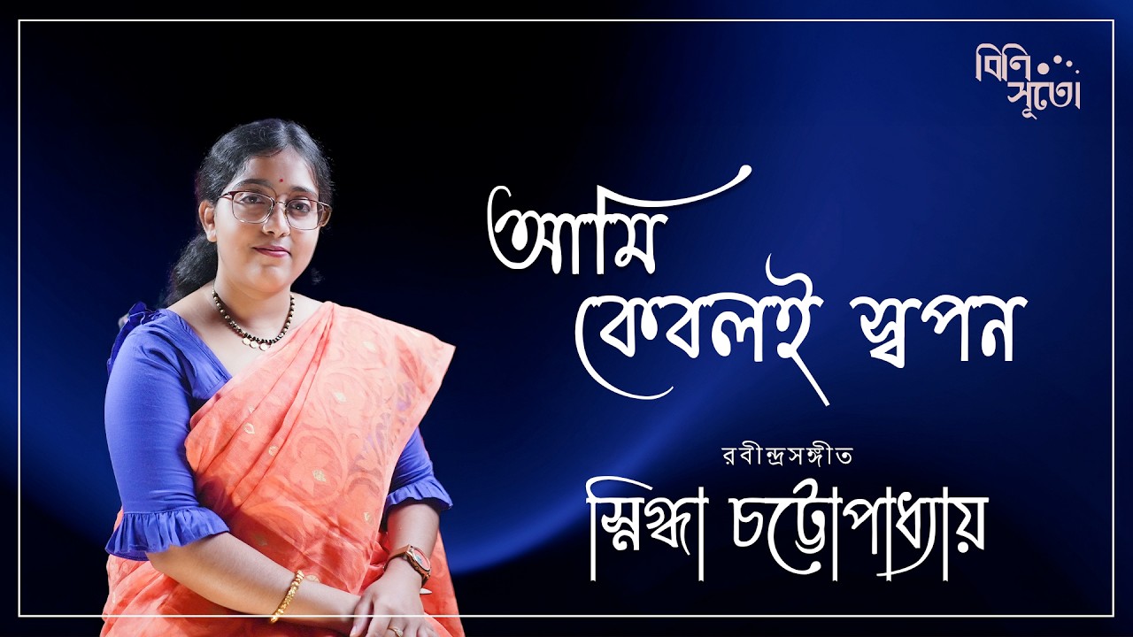Aami keboli swapono korechhi bapono baatase... By Snigdha Chattopadhyay