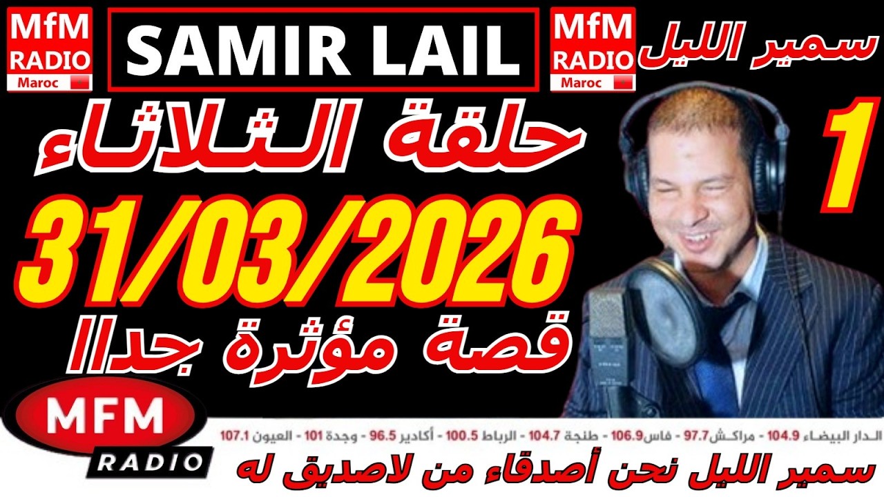 🔴سمير الليل حلقة الثلاثاء قصة مؤثرة جدااا و صادمة  الجزء 1 Samir Layl 31/03/2026