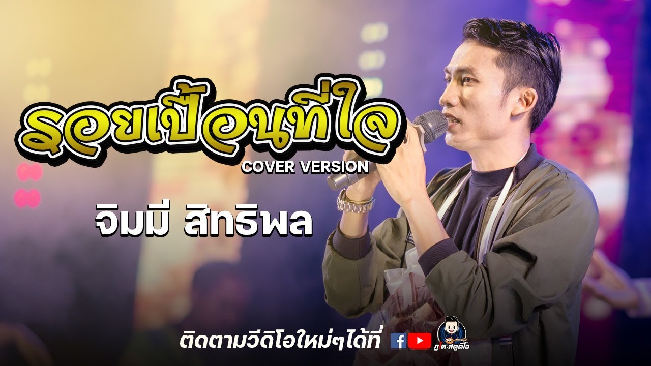 รอยเปื้อนที่ใจ - จิมมี่ สิทธิพล (รับเชิญ) : เปิดฤดูกาล หมอลำซิ่งเงินล้าน มาร์ค จิรพันธุ์ ราศรี