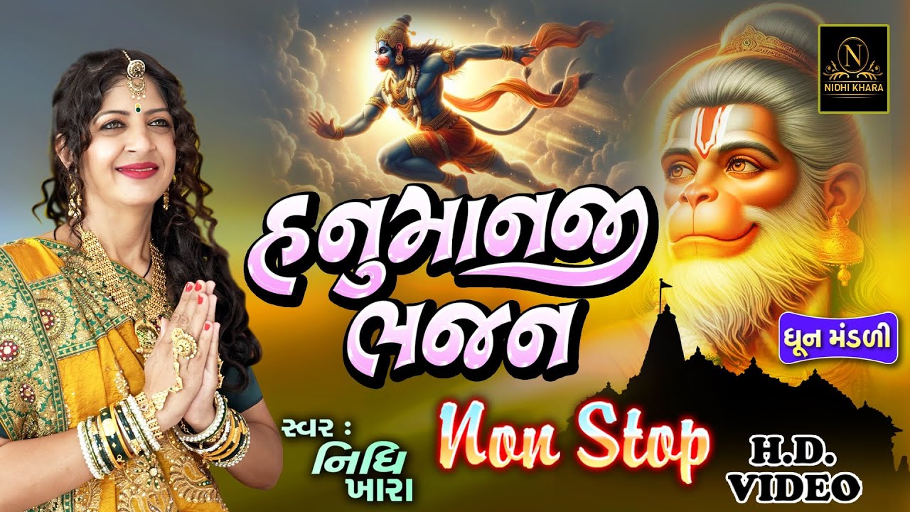 હનુમાનજી ભજન નોનસ્ટોપ  | હનુમાનજયંતિ સ્પેશ્યલ | ધૂન મંડળી  |  Nidhi Khara