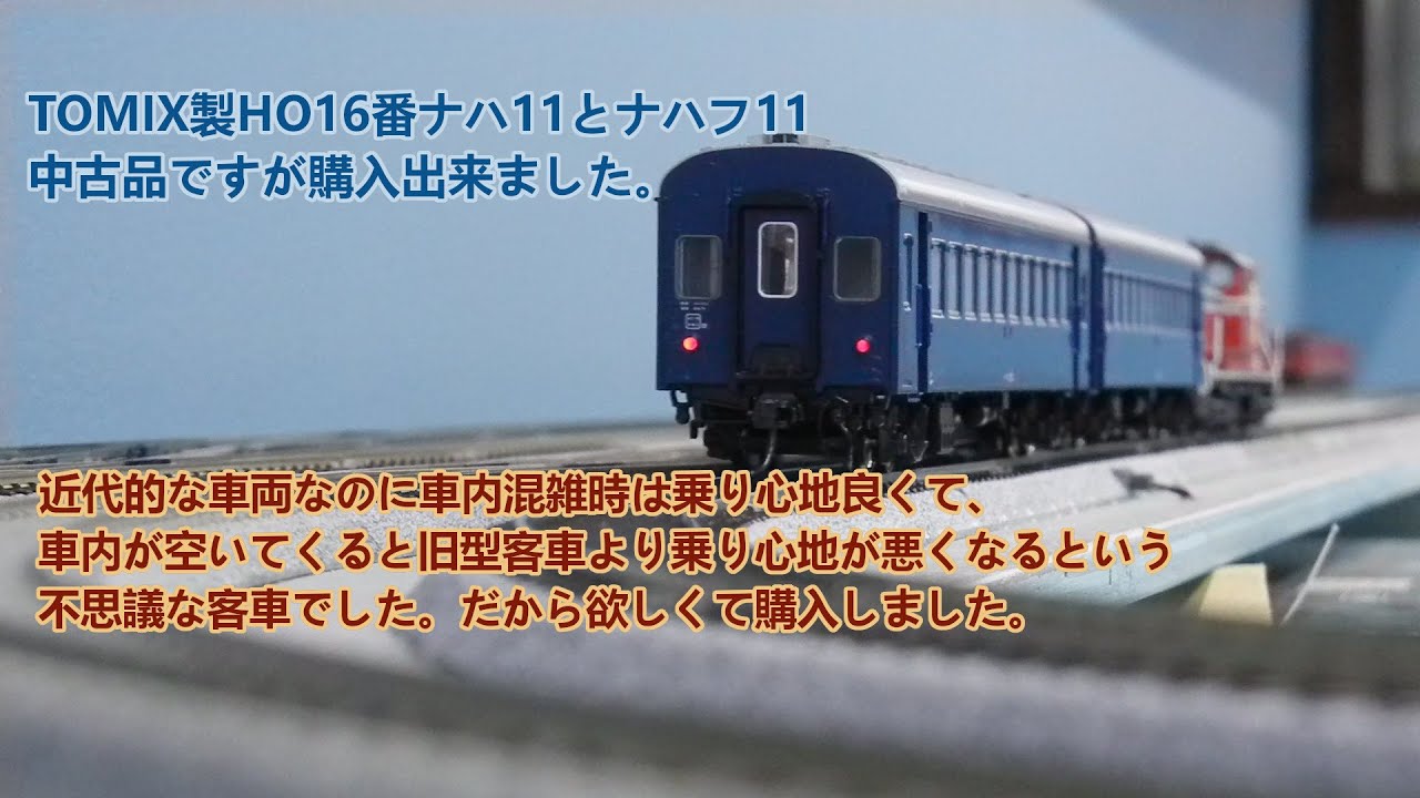 TOMIX製ナハ11とナハフ11中古品を購入整備、レイアウトで走らせました。