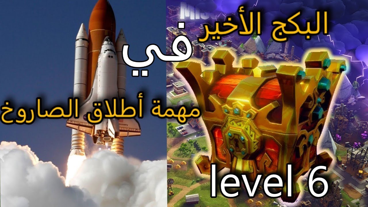 فورت نايت زومبي - مهمة أطلاق الصاروخ + جبت اخر بكج في اللعبة (لووت بوكس لفل 6)
