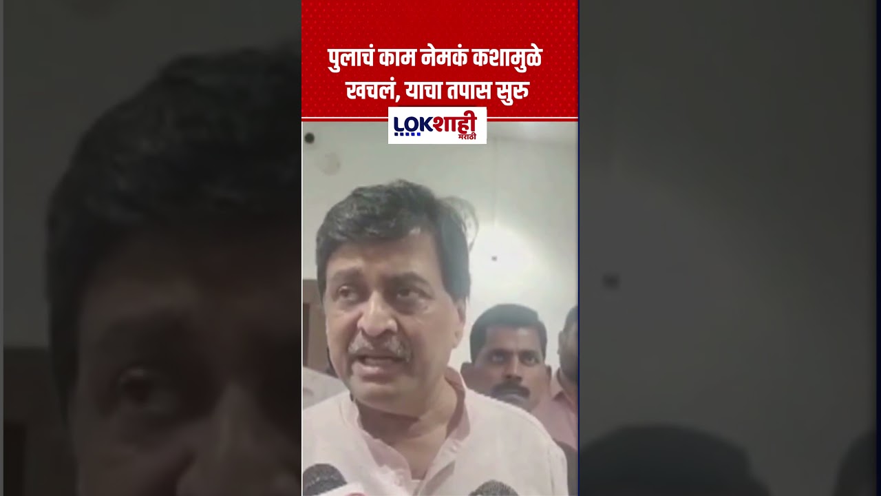 Ashok Chavan  On Nanded Bridge Collapse | पुलाचं काम नेमकं कशामुळे खचलं, याचा तपास सुरु - चव्हाण