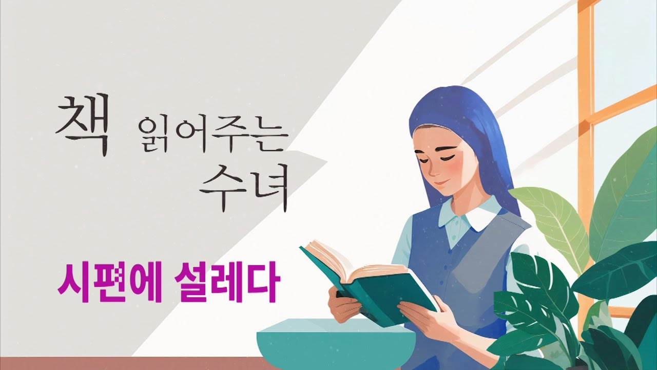[책 읽어주는 수녀] 시편에 설레다 | 시편 순례의 다정한 길잡이