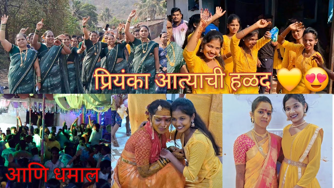 कोळी पध्दतीत साजरी केली माझ्या आत्याची हळद | 💛🥳 आणि आम्ही केली खुप धमाल | #हळद  #enjoyment |#कोकण ||