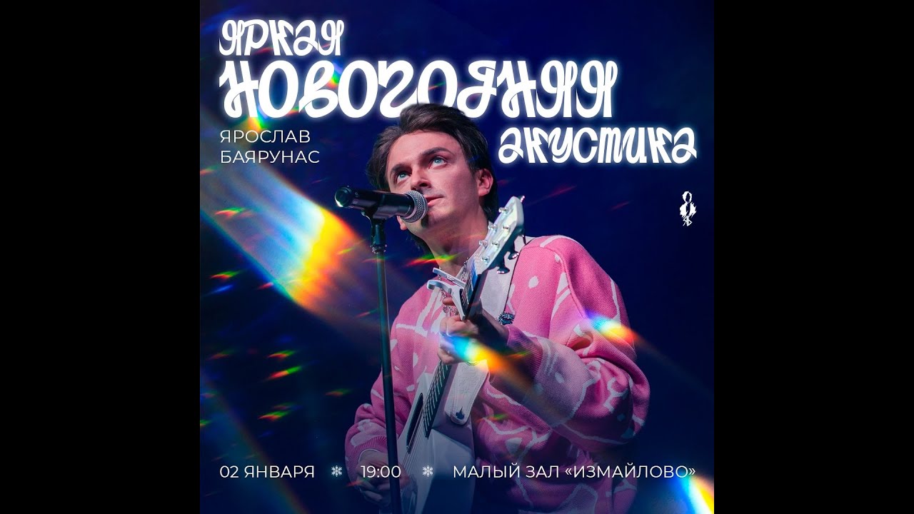 Ярослав Баярунас. Концерт 