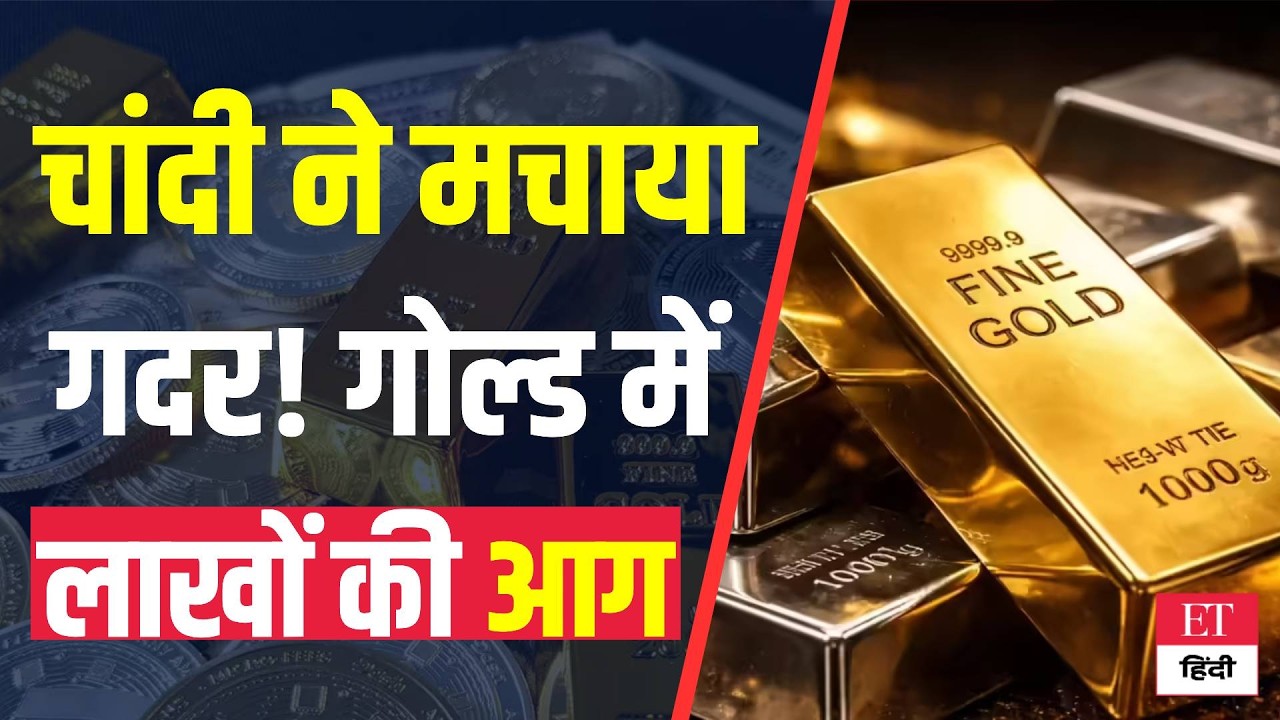 Gold-Silver Price Today: चांदी में लगी आग, गोल्ड भी दिखा रहा है आंख, इतने हजारों का हुआ इजाफा, देखें