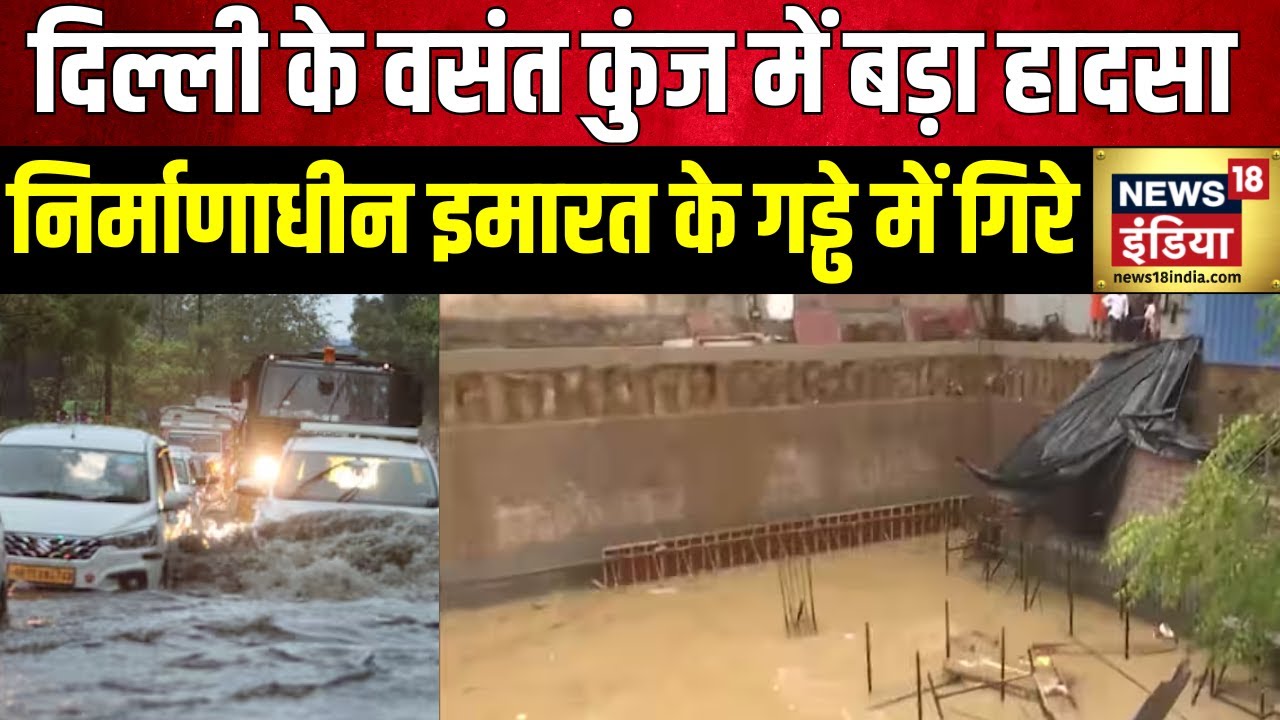Delhi Rains: दिल्ली के वसंत विहार में इमारत गिरी | Vasant Vihar | Monsoon Update | New Delhi