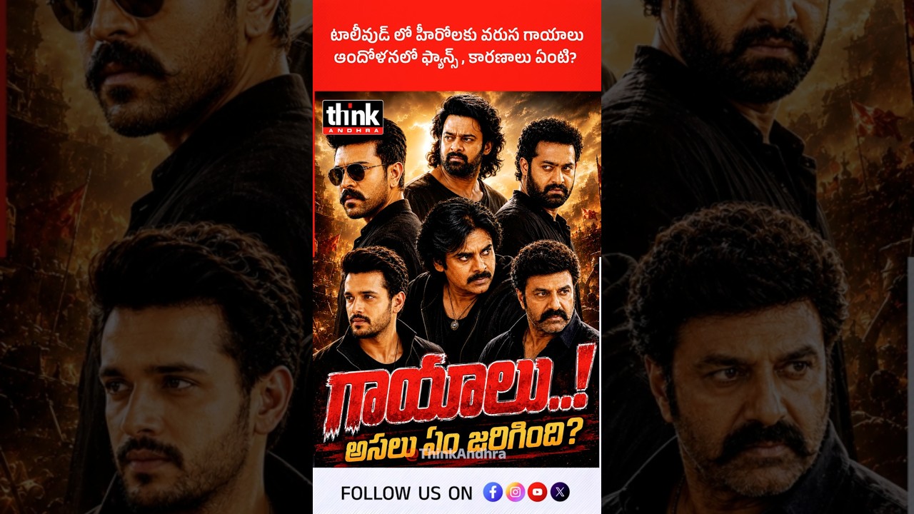 టాలీవుడ్ లో హీరోలకు వరుస గాయాలు | ఆందోళనలో ఫ్యాన్స్, కారణాలు ఏంటి? #Tollywood #PawanKalyan #JrNTR