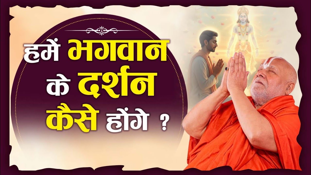 हमें भगवान के दर्शन कैसे होंगे ? #jagadgururambhadrachryajimaharajji #tulsipeeth 
