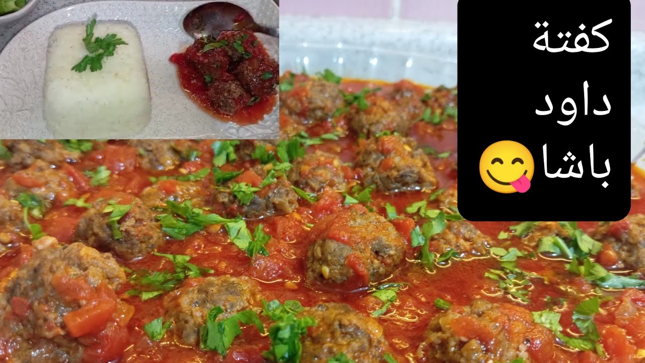 كفتةداوود باشا😋كرات اللحم# أكلةلازم الكل يجربا بطريقتي ورح تدعولي #كفتة#داودباشا#اكلات_لذيذه#طبخ #