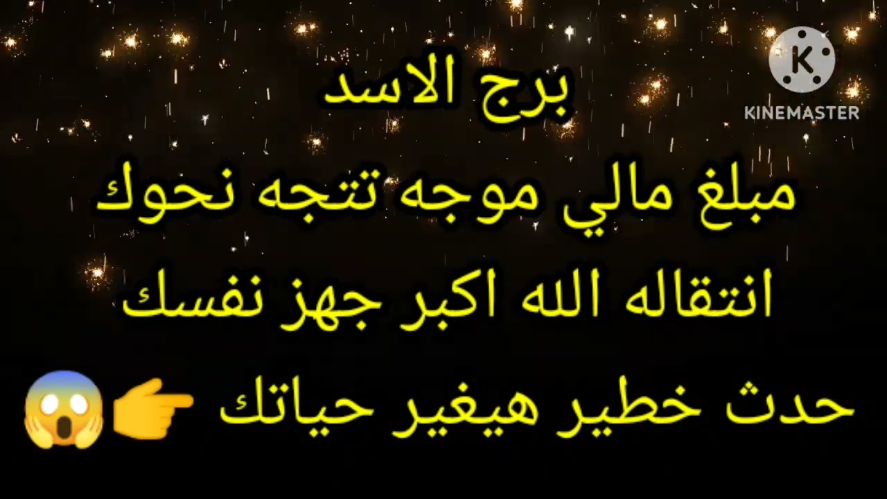 برج الاسد مبلغ مالي موجه تتجه نحوك انتقاله الله اكبر