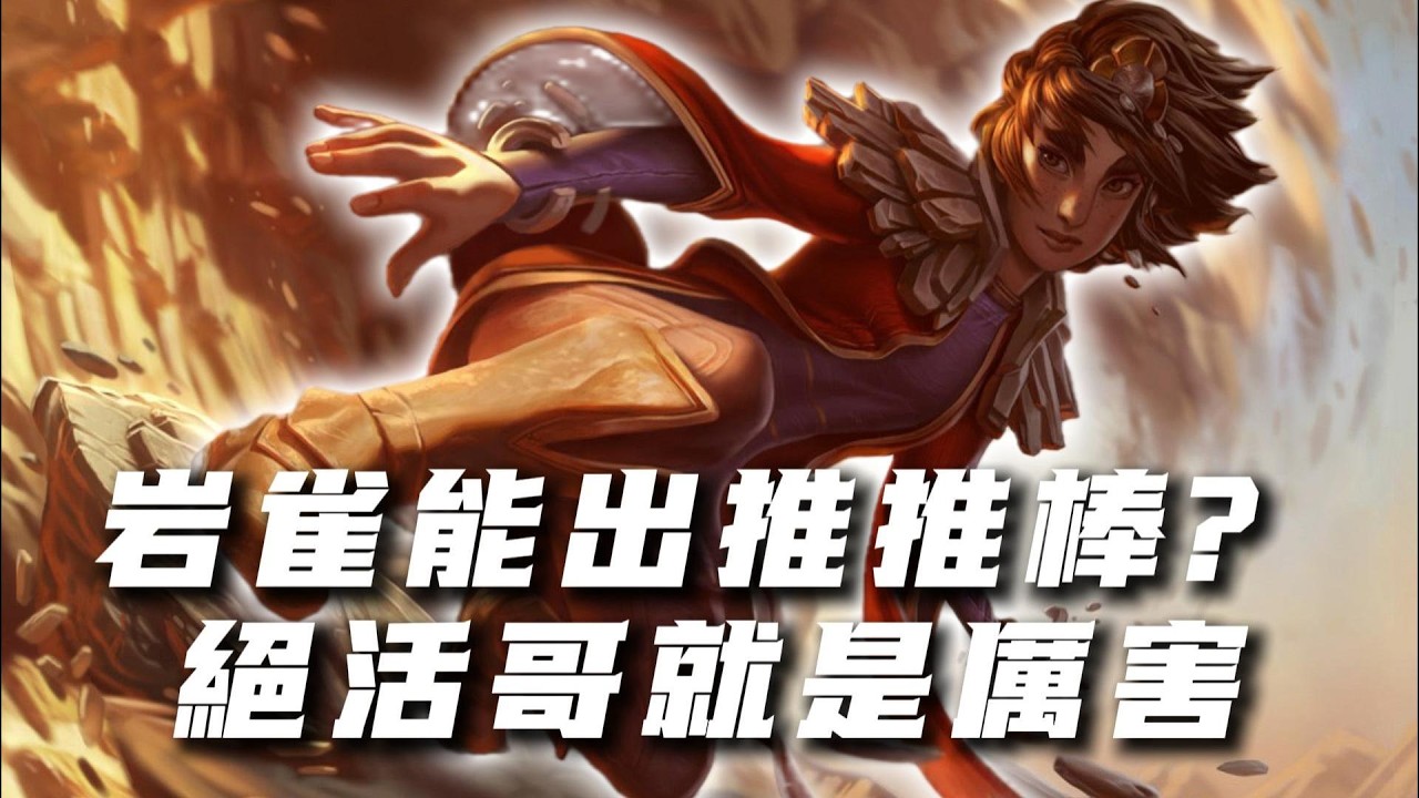 【塔莉雅】岩雀能出推推棒？？？絕活哥的理解就是不一樣！