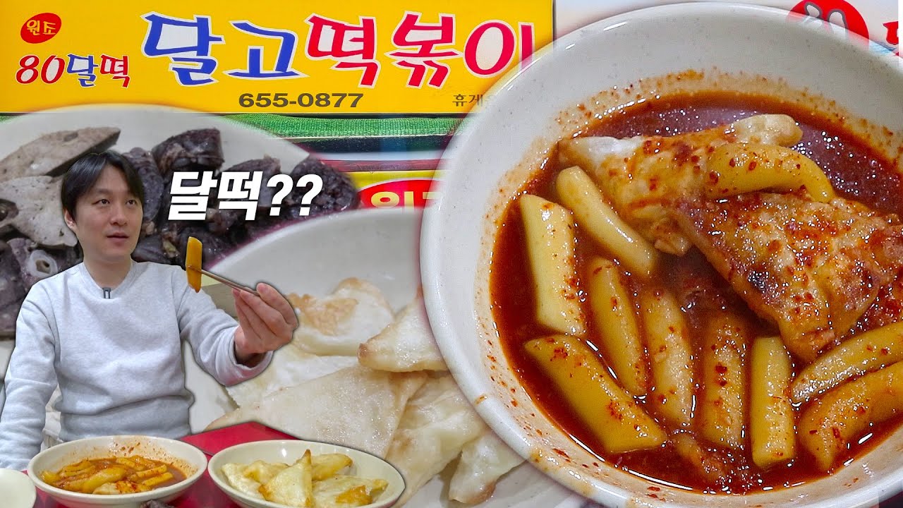 달떡? 대구에서 하도 유명하다고 해서 서울에서 다녀왔습니다.