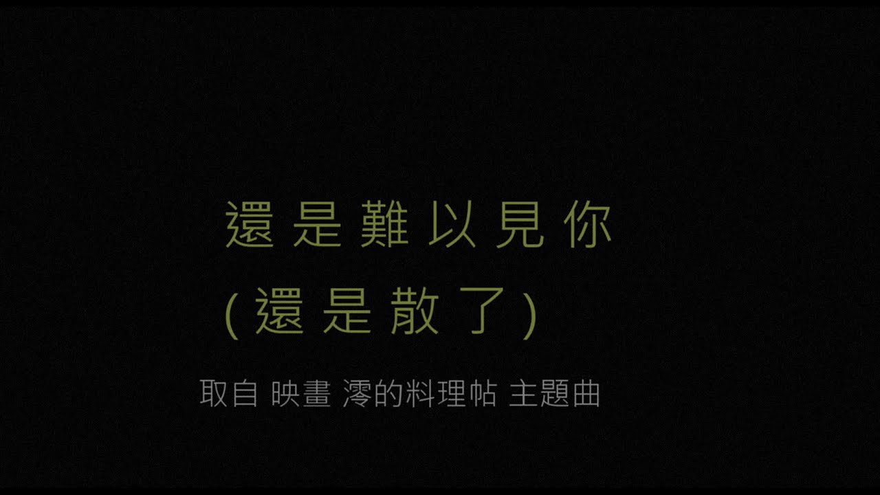 還是難以見你! 取自電影[澪的料理帖]主題歌