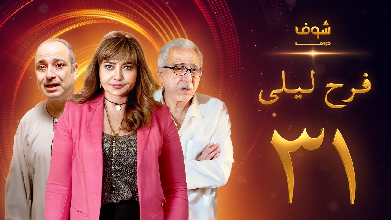 مسلسل فرح ليلى الحلقة 31 والأخيرة - ليلى علوي - فراس سعيد