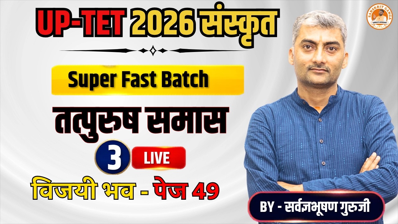 तत्पुरुष समास -1|UP-TET Super Fast Batch |By Sanskritganga Sarwagyabhooshan