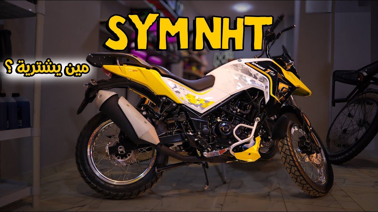 لو ناوي تشتري SYM NHT…لازم تشوف الفيديو ده الأول!