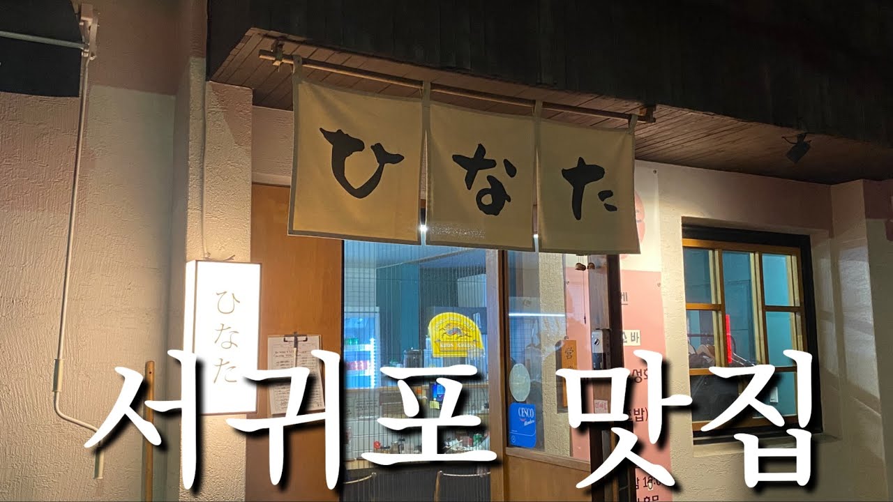 제주브이로그|서귀포맛집1