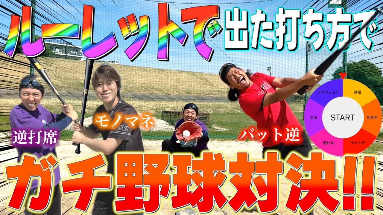【ガチ対決】ルーレットで出た打ち方でガチ野球対決したら珍プレー続出wwww
