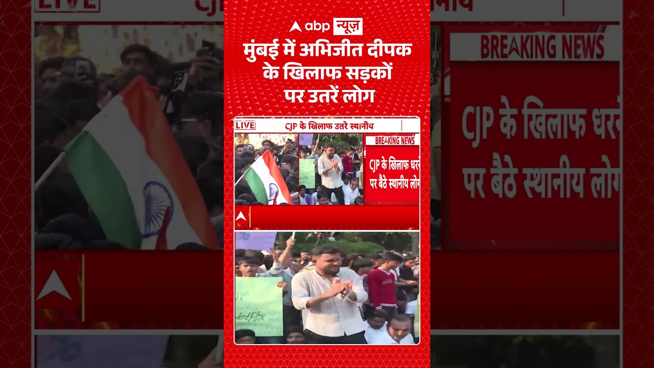 Mumbai CJP Protest: मुंबई में अभिजीत दीपक के खिलाफ सड़कों पर उतरें लोग | #ShivajiPark  #GyaneshKumar