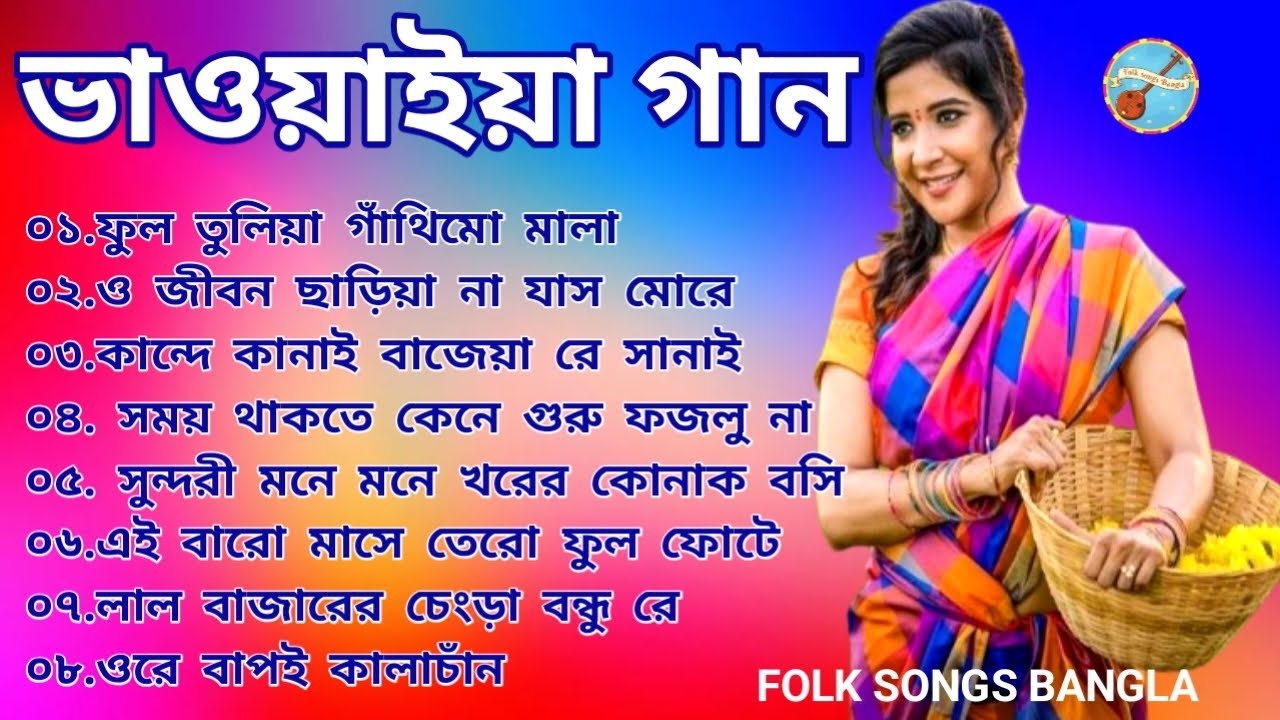 ভাওয়াইয়া গানের জাদুতে হারিয়ে যান 💕👉 Lost in the Magic of Bhawaiya Songs | Folk Melody
