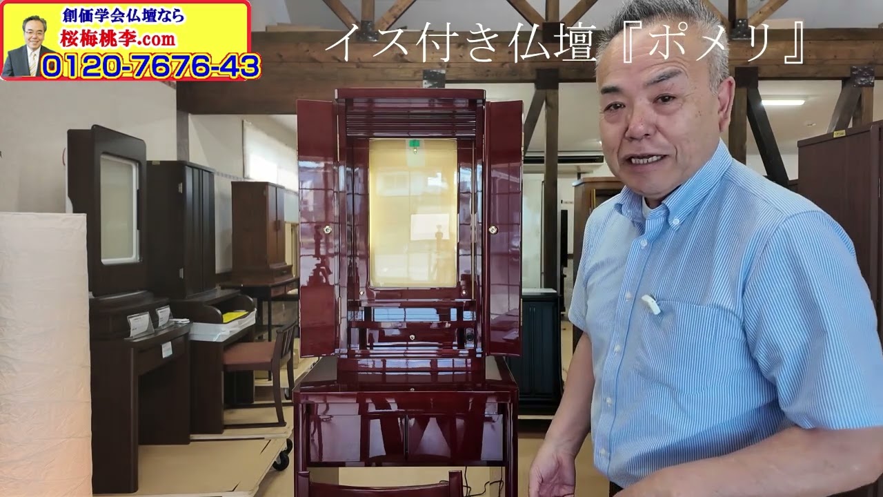 創価学会 イス付仏壇 「ポメリー」 ワインレッド:桜梅桃李.comから発売！