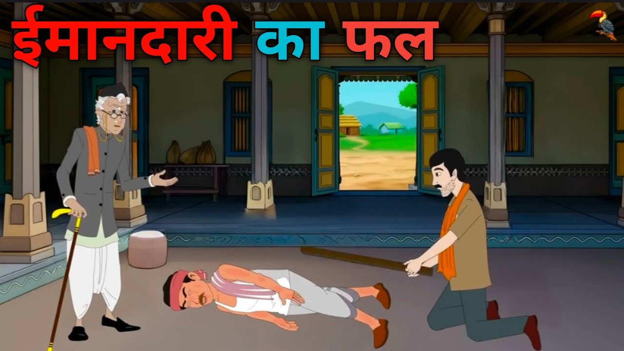 ईमानदारी का फल | Imandari Ka Fal | Hindi Cartoon Video | Hindi Kahaniya