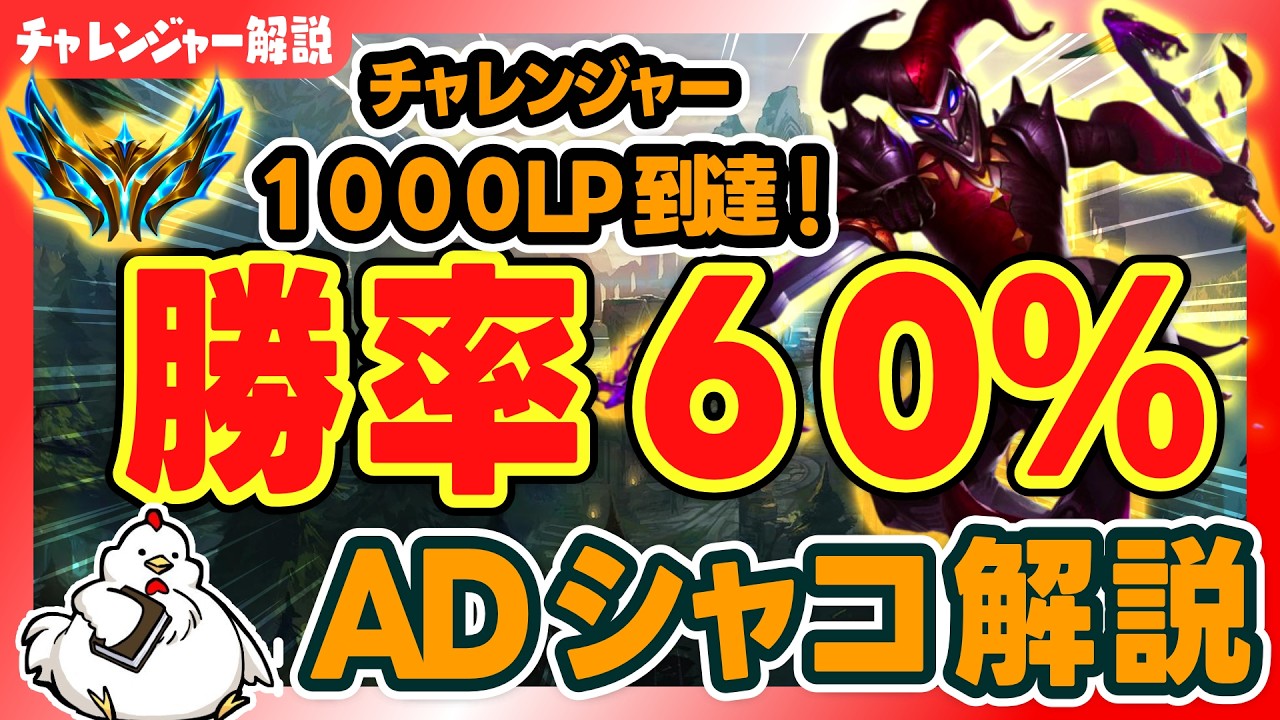 【ADシャコ解説】チャレンジャー1000lp到達！それまでに一番使って勝率60%越えのシャコを解説！vsザイラ【ジャングル】【League of Legends】