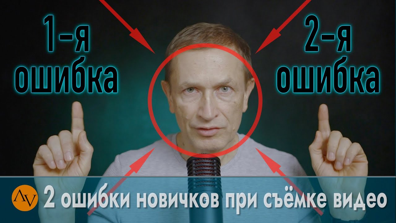 Две главные ошибки при съёмке видео.