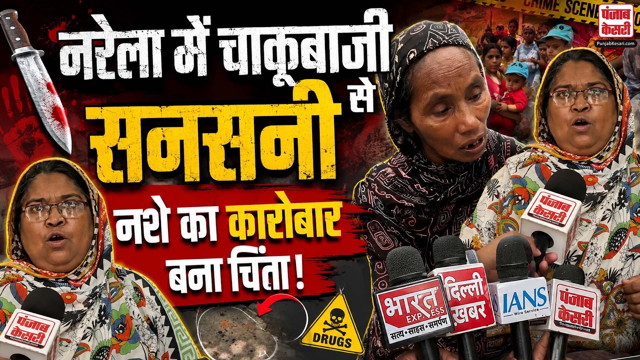 Narela Murder Case: चाकू मारकर ह+त्या से सनसनी! बढ़ते नशे के कारोबार पर उठे सवाल | Delhi