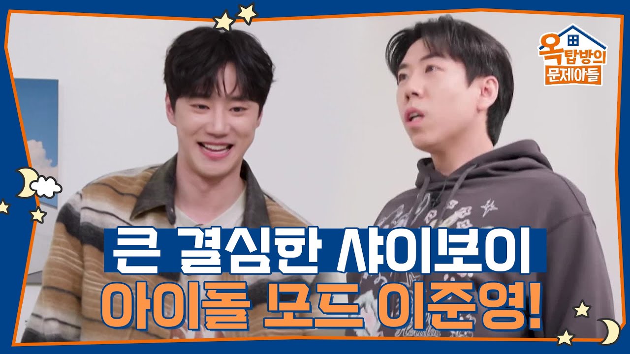 유키스 막내였던 이준영의 〈홀씨〉 댄스! 세찬의 바지 입는 춤🤣 [옥탑방의 문제아들/Problem Child in House] | KBS 250501 방송