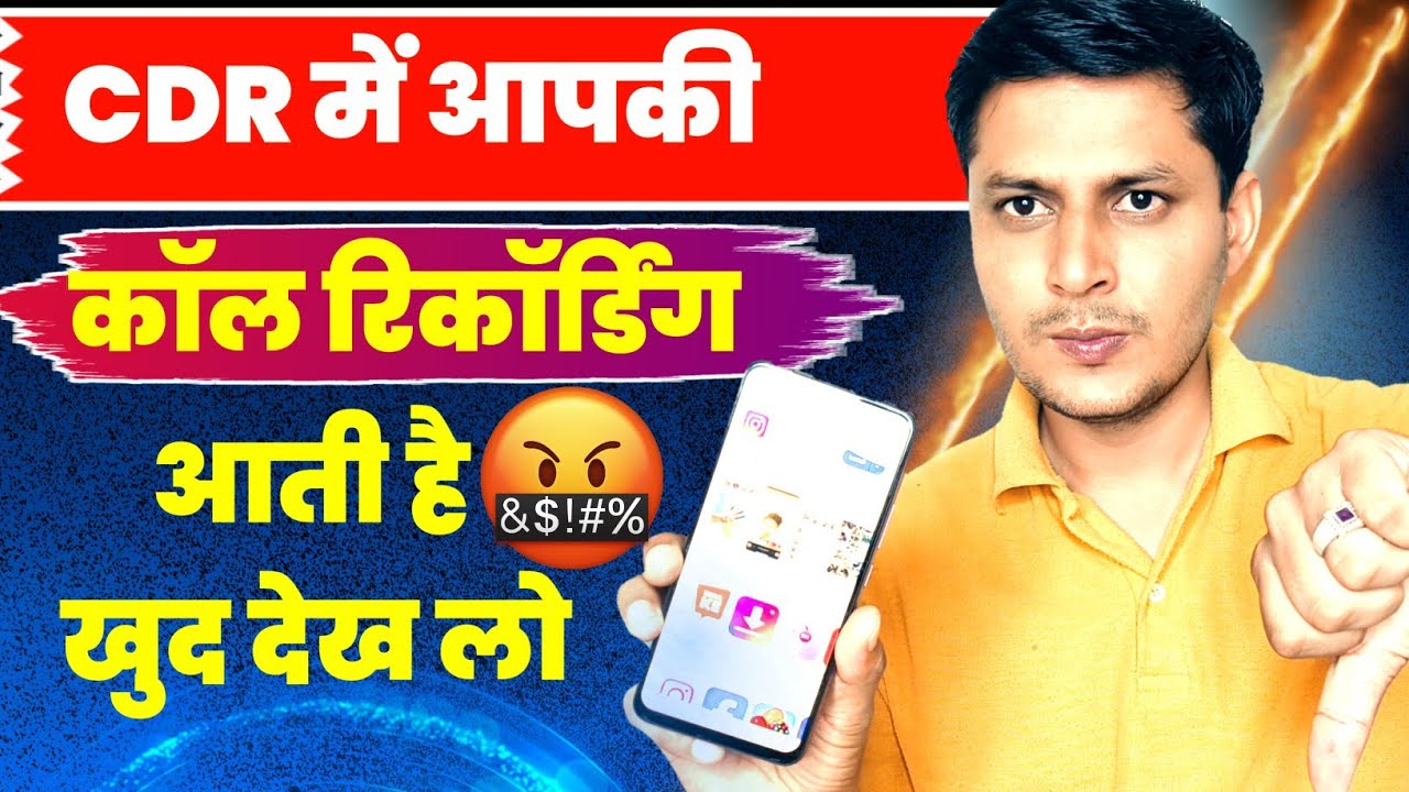 क्या CDR में Call Recording भी आती हैं!! 