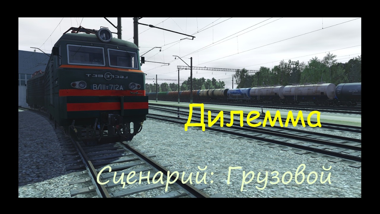 Trainz 22\Дилемма\Грузовой