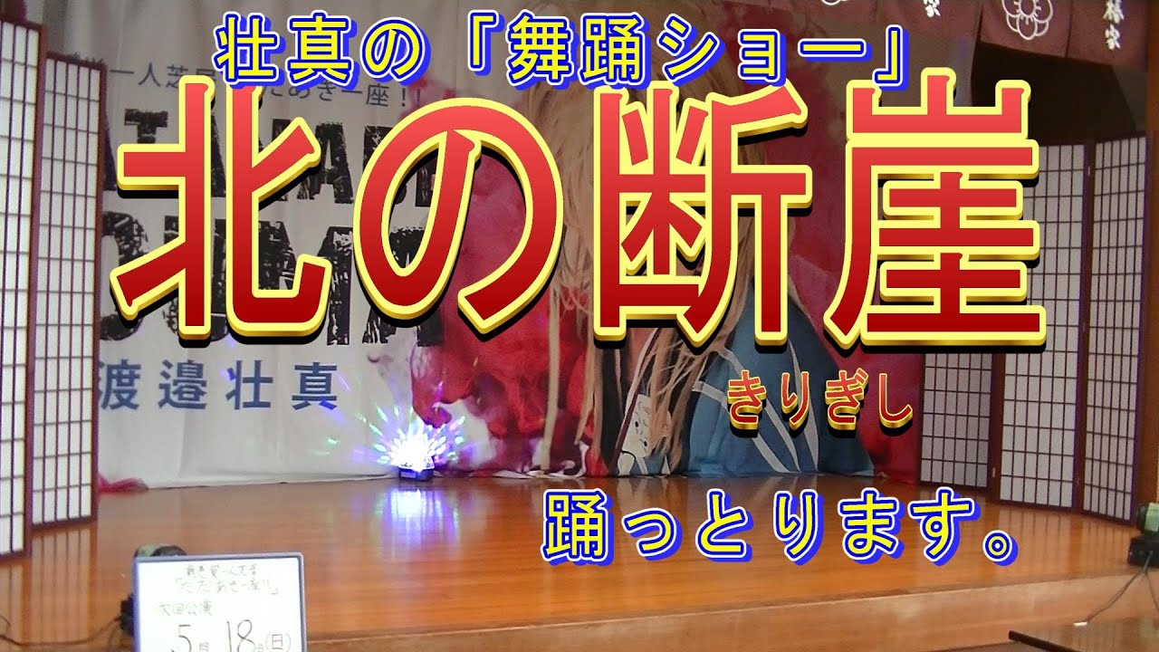 【山内惠介】　北の断崖　壮真の舞踊ショー