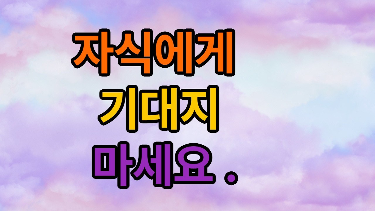 자식에게 기대지 마세요 ..홀로서기 해야 서로 편해요 .